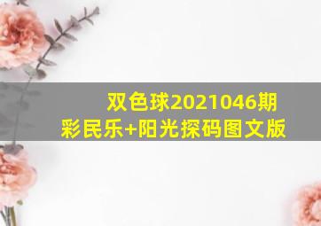 双色球2021046期 彩民乐+阳光探码图文版